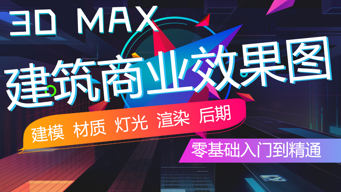 3Dmax室外效果图建筑表现