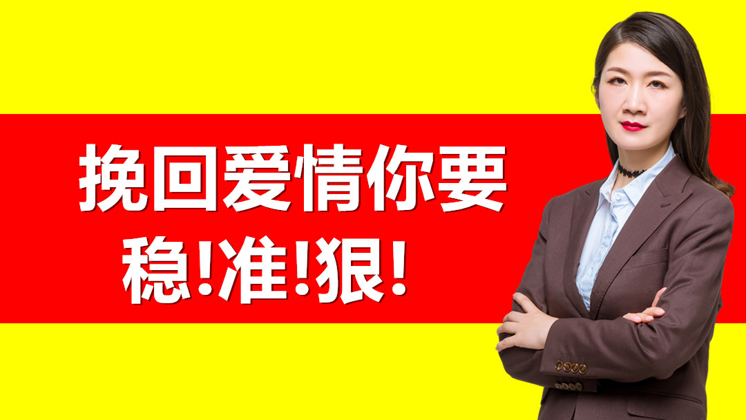 情感挽回挽回你要稳!准!狠!山本教育情感课堂