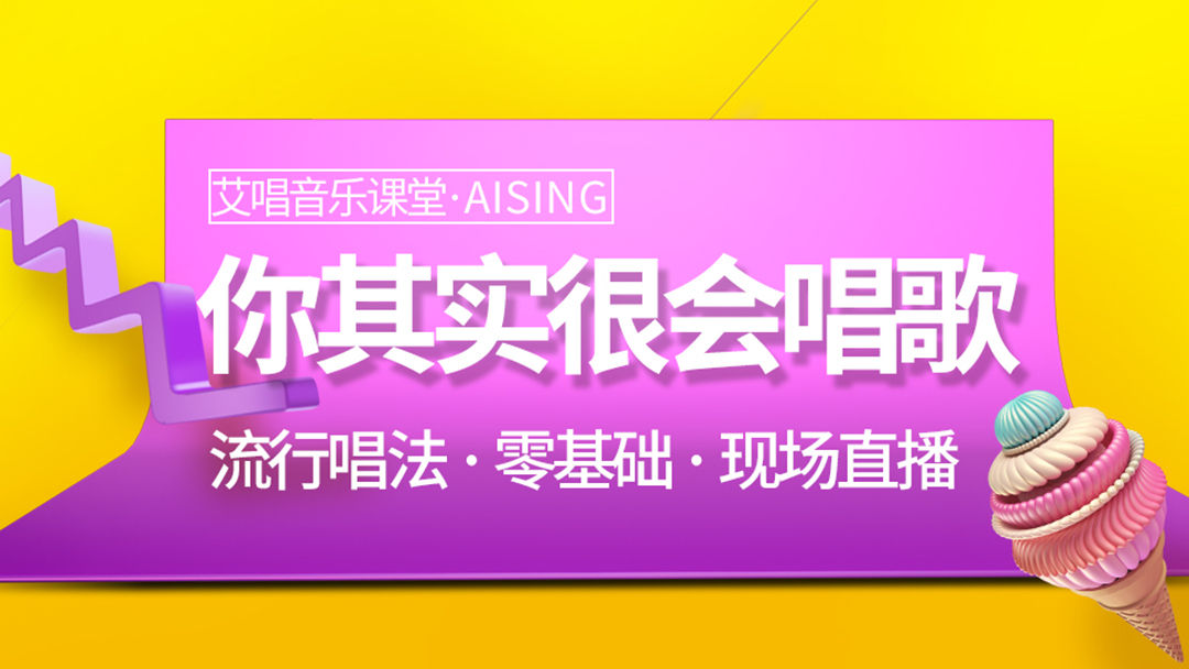 艾唱音乐课堂-学声乐学唱歌-教你零基础学流行唱法