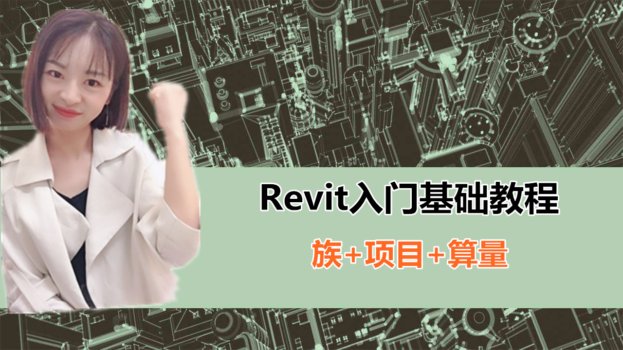 Revit入门基础教程（族制作及软件界面详细解读）